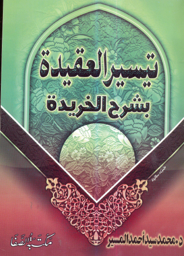 تيسير العقيدة بشرح الخريدة