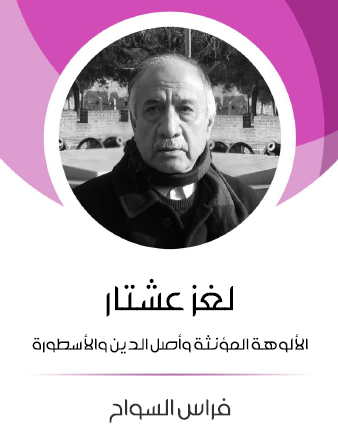 لغز عشتار - الألوهة المؤنثة وأصل الدين والأسطورة