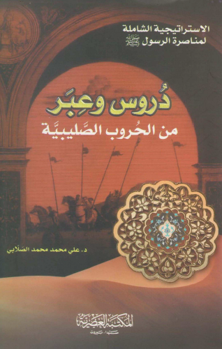 دروس وعبر من الحروب الصليبية
