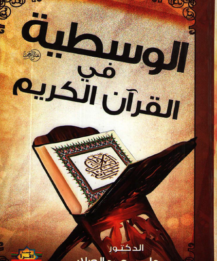 الوسطية في القرآن الكريم