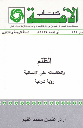 الظلم وانعكاساته على الإنسانية - رؤية شرعية