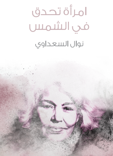 امرأة تحدق في الشمس