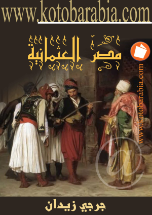 مصر العثمانية