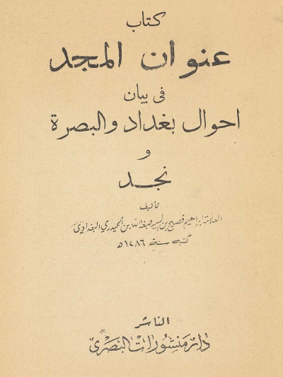 عنوان المجد في بيان أحوال بغداد والبصرة ونجد