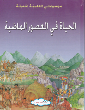 الحياة في العصور الماضية