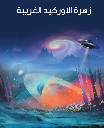 زهرة الأوركيد الغريبة