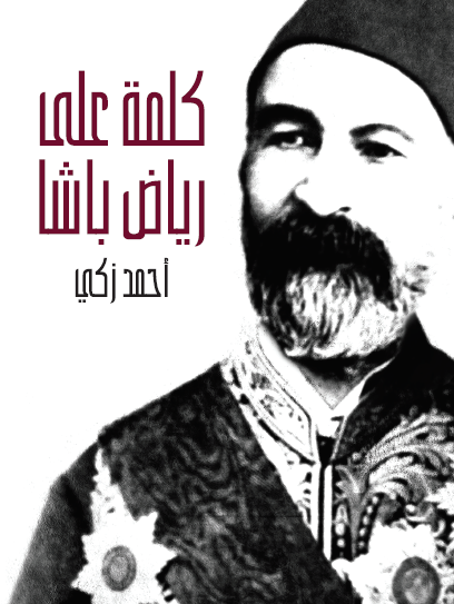 كلمة على رياض باشا