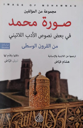صورة محمد في بعض نصوص الأدب اللاتيني من القرون الوسطى