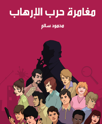 مغامرة حرب الإرهاب - مكتبة هنداوي