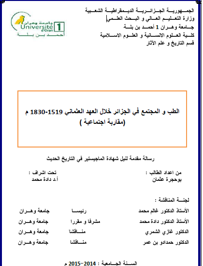 الطب والمجتمع في الجزائر خلال العهد العثماني 1519 - 1830