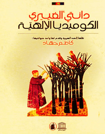 الكوميديا الإلهية