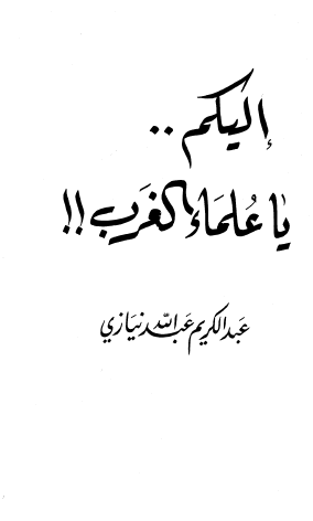 إليكم يا علماء الغرب