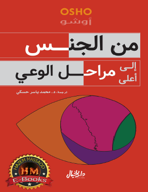 من الجنس إلى أعلى مراحل الوعي