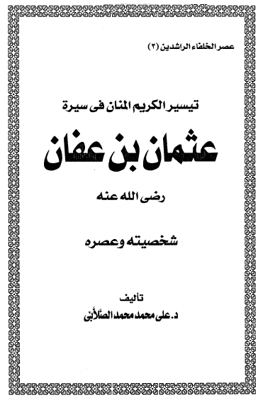 تيسير الكريم المنان في سيرة عثمان بن عفان رضي الله 
