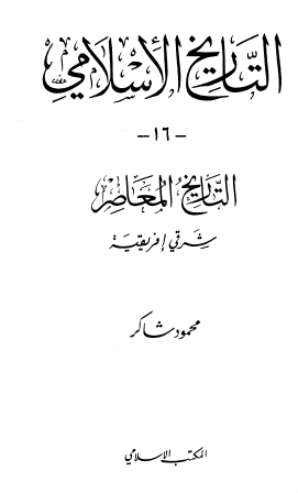 التاريخ الإسلامي ج16 التاريخ المعاصر شرقي أفريقيا