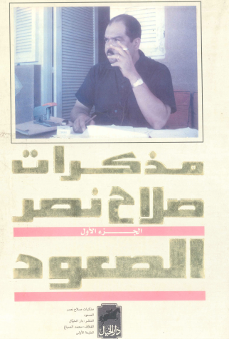 مذكرات صلاح نصر