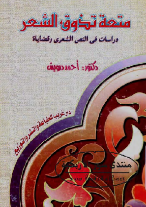 متعة تذوق الشعر - دراسات في النص الشعري وقضاياه