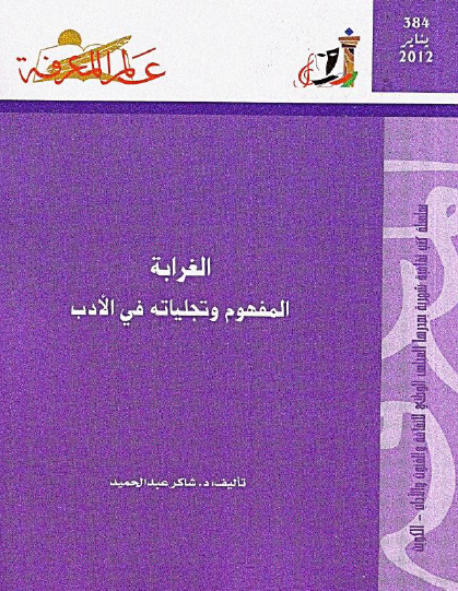 الغرابة - المفهوم وتجلياته في الأدب
