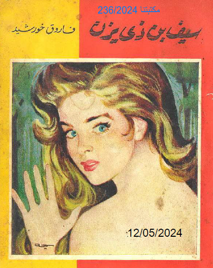 سيف بن ذي يزن - الجزء الثاني