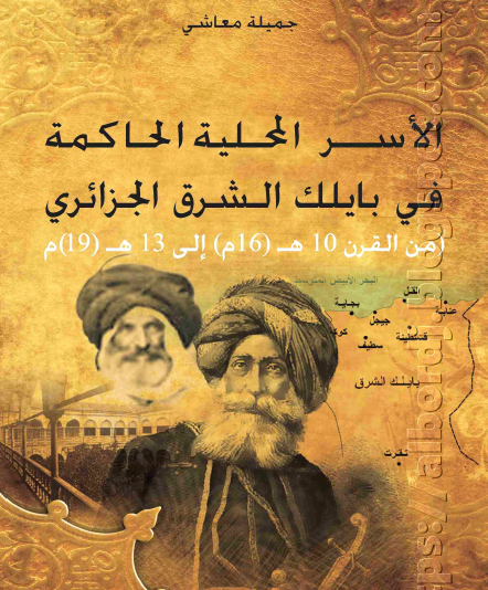 الأسر المحلية الحاكمة في بايلك الشرق الجزائري