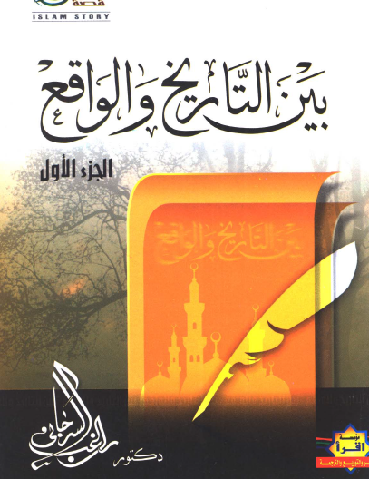 بين التاريخ والواقع