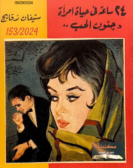 24 ساعة في حياة امرأة "جنون الحب"