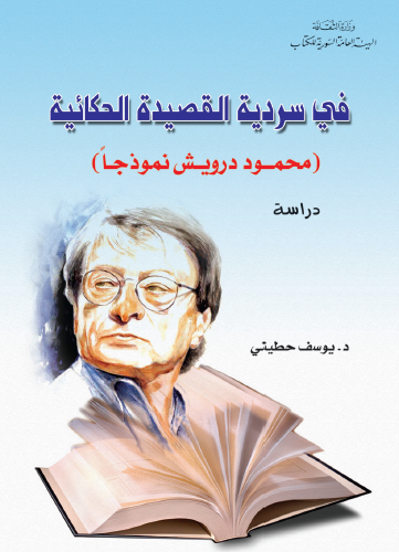 في سردية القصيدة الحكائية - محمود درويش نموذجا