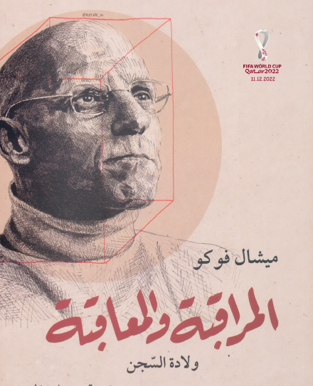 المراقبة والمعاقبة - ولادة السجن