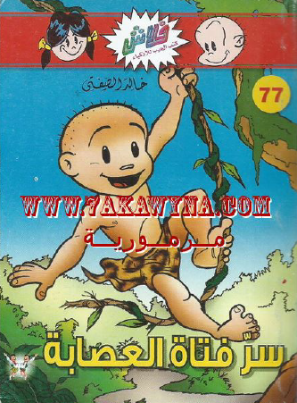 سر فتاة العصابة - العدد السابع والسبعون