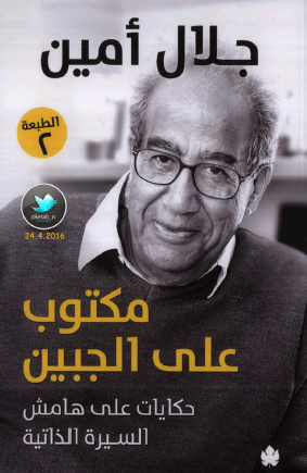 مكتوب على الجبين - حكايات على هامش السيرة الذاتية