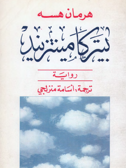 بيتر كامينتزيند