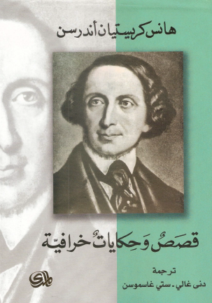 قصص وحكايات خرافية