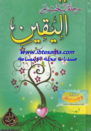 رحلة البحث عن اليقين