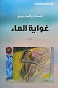 غواية الماء