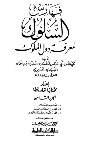 السلوك لمعرفة دول الملوك - الجزء الثامن