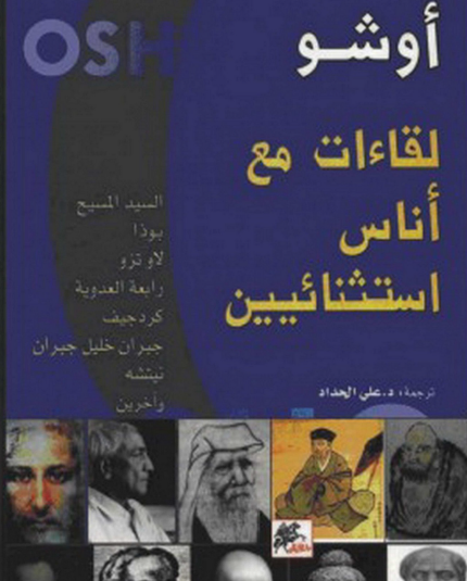 لقاءات مع أناس استثنائيين