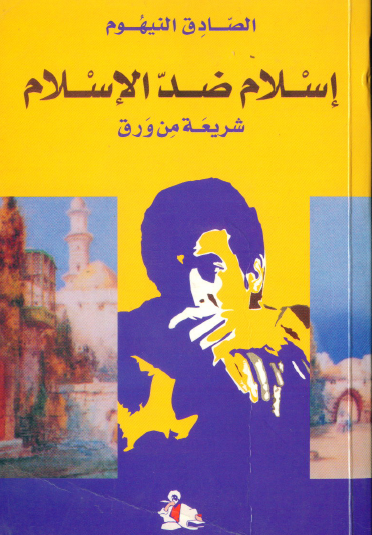 إسلام ضد الإسلام - شرييعة من ورق
