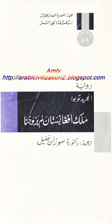 ملك أفغانستان لم يزوجنا