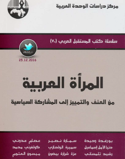 المرأة العربية من العنف والتمييز إلى المشاركة السياسية