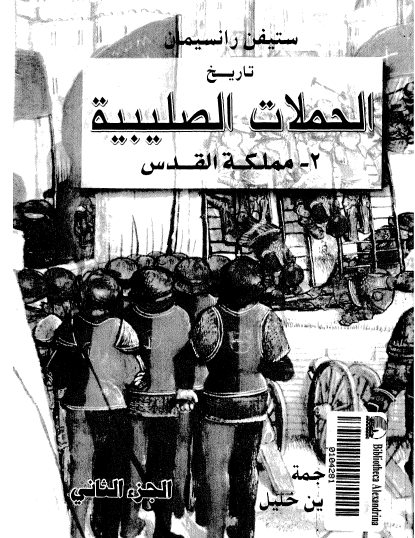 تاريخ الحملات الصليبية - ج2 مملكة بيت المقدس