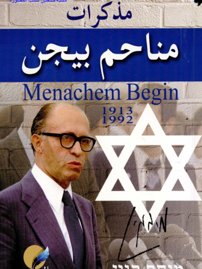 مذكرات مناحم بيجن
