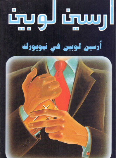 أرسين لوبين في نيويورك