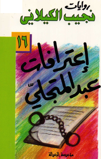 اعترافات عبد المتجلى