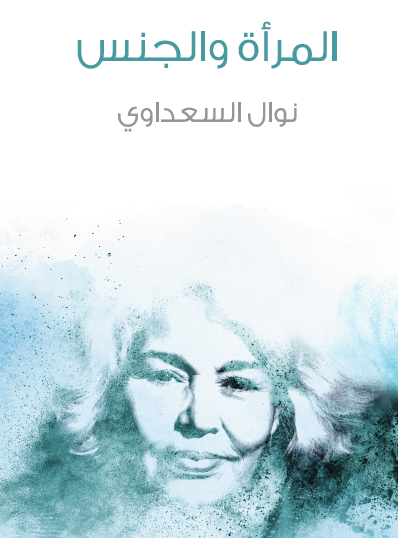 المرأة والجنس - مكتبة هنداوي