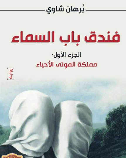 فندق باب السماء - الجزء الأول مملكة الموتى الأحياء