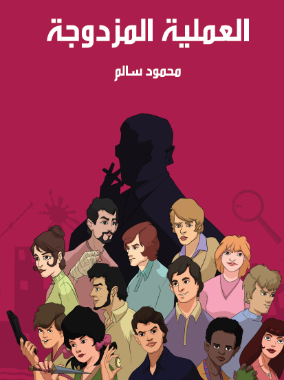 العملية المزدوجة