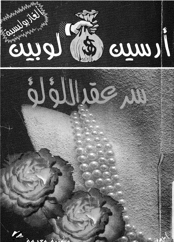 سر عقد اللؤلؤ