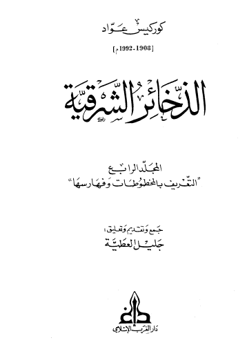 الذخائر الشرقية - المجلد الرابع التعريف بالمخطوطات وفهارسها