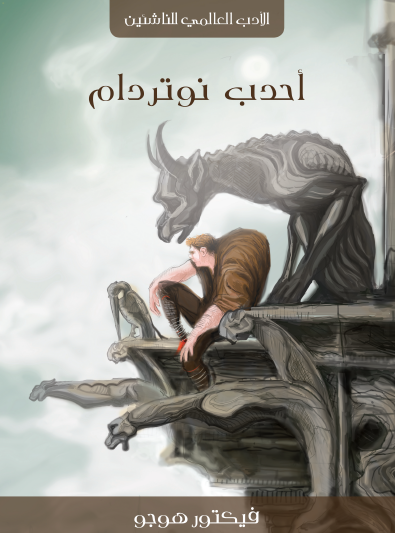 أحدب نوتردام - مكتبة هنداوي