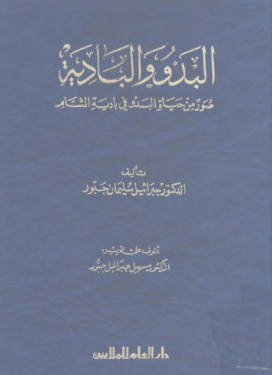 البدو والبادية - صور من حياة البدو في بادية الشام